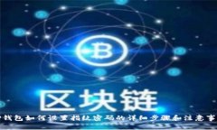 TP钱包如何设置指纹密码的详细步骤和注意事项
