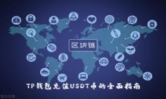 TP钱包充值USDT币的全面指南