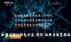 如何应对TP钱包被盗：预防、处理与恢复指南